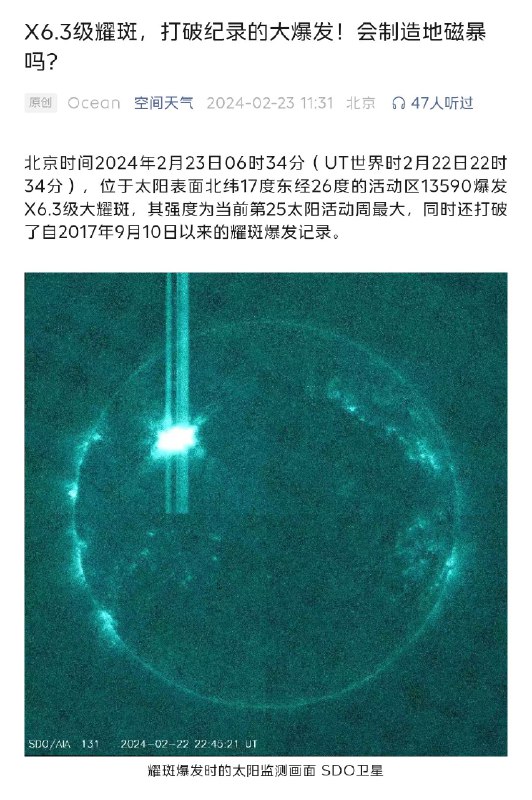 X 级太阳耀斑复刻，打破 2017 年记录北京时间 2024 年 2 月 23 日 06 时 34 分，位于太阳表面北纬 17 度东经 26 度的活动区 13590 爆发 X6.3 级大耀斑，强度为当前第 25 太阳活动周最大，打破了自 2017 年 9 月 10 日以来的耀斑爆发纪录