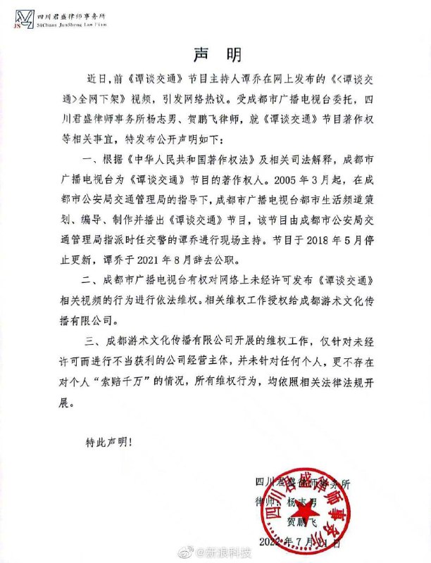 成都广播电视台授权成都游术维权