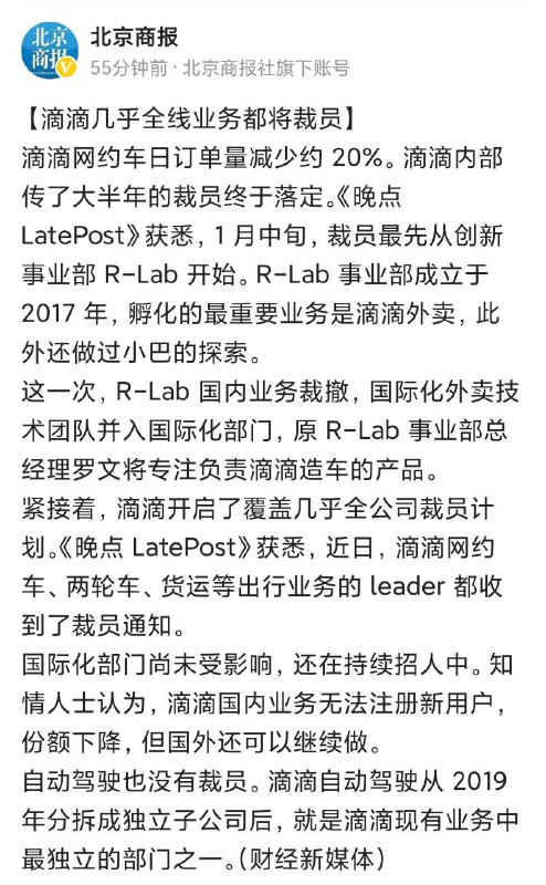 滴滴被爆几乎全线业务都将裁员