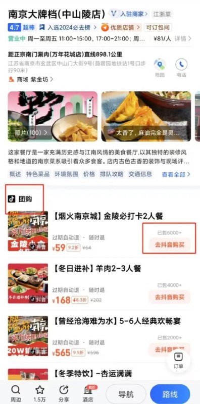 抖音与高德地图合作：加速本地生活布局据报道，抖音本地生活从2024年12月开始测试接入高德地图，用户在高德地图搜索部分店铺时，可通过链接跳转至抖音App完成团购和交易