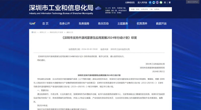 深圳发文力推鸿蒙原生应用：2024 年实现主要垂域全覆盖深圳市发布《深圳市支持开源鸿蒙原生应用发展 2024 年行动计划》，旨在加强鸿蒙原生应用供给能力，推动产业集聚和完善生态