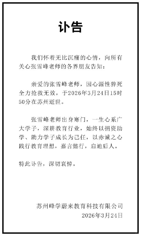 张雪峰讣告张雪峰老师因心源性猝死全力抢救无效，于2026年3月24日15时50分在苏州逝世