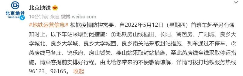 5月12日起，北京房山公交，地铁全部停运（慢讯）via ░▒ 搞不定▒░ 频道投稿：@zaihuabot交流群组：@zaihuachat花花优券：@zaihuatb