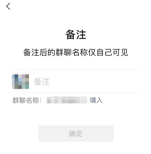 #微信预设支持群聊名称备注功能：仅个人可见微信逐步支持直接备注群聊名称的功能，用户可以通过群聊设置的“备注”功能进行修改，备注后的群聊名称仅自己可见