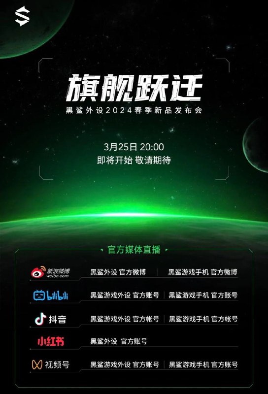 黑鲨外设 2024 春季新品发布会定档 3 月 25 日 20:00，口号为“旗舰跃迁”