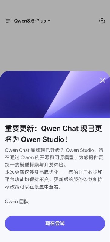 Qwen Chat 现已更名为 Qwen StudioQwen Studio 将继续为普通用户与开发者提供对通义系列开源模型与闭源模型的统一访问