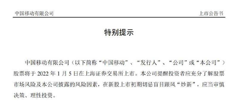 中国移动今日发布公告披露，其股票将于2022年1月5日在上海证券交易所上市，股票代码为600941，发行价格为57.58元/股