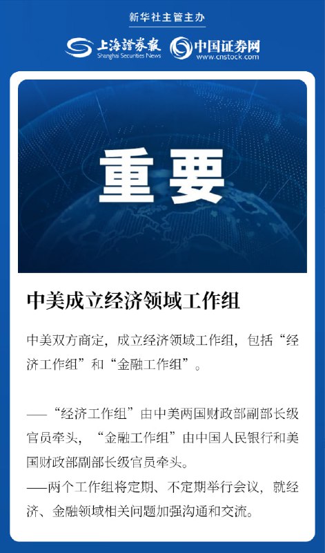 中美成立经济工作组和金融工作组中国和美国官方星期五（9月22日）宣布，成立经济工作组和金融工作组，就经济、金融领域相关问题加强沟通和交流