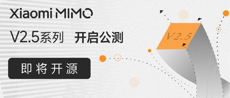  小米 MiMo-V2.5 系列大模型开启公测，智能体能力实现跨越式升级小米正式发布 MiMo-V2.5 系列模型并开启公测，核心性能在智能体（Agent）能力与长程任务处理上实现全方位跃升
