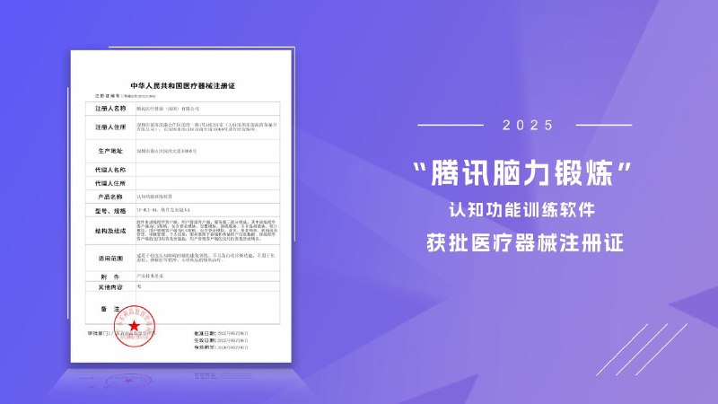 腾讯认知训练软件获批医疗器械证腾讯宣布，其研发的“腾讯脑力锻炼”认知功能训练软件，已获得广东省药品监督管理局颁发的医疗器械注册证