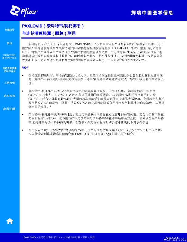 辉瑞写了一个paxlovid与莲花清瘟联用的信息   