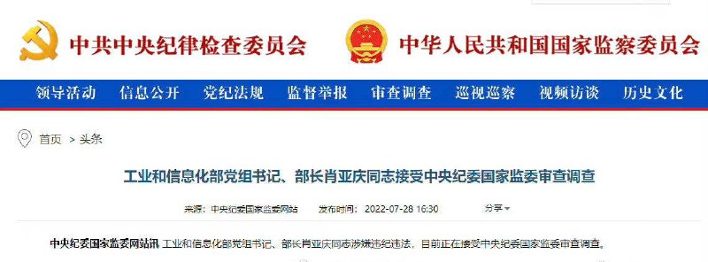 工信部部长肖亚庆被查（现职）