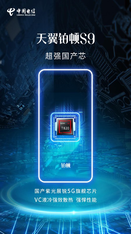 中国电信宣布天翼铂顿 S9 卫星手机将于 11 月 10 日在中国电信 2023 数字科技生态展的新品发布区发布