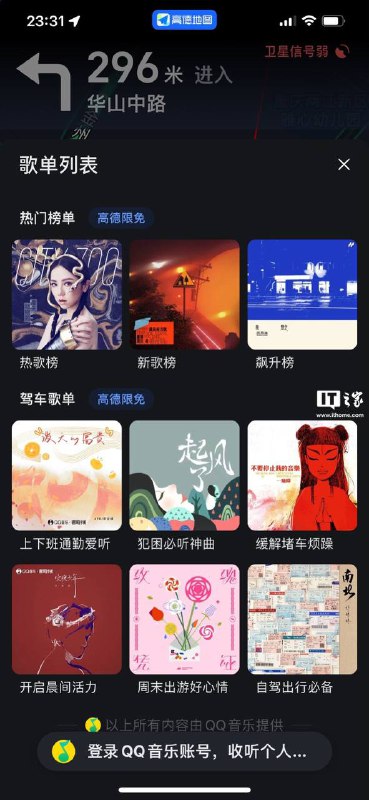 高德地图 App 现已上线“一键播放式音乐导航”功能高德地图 App 内登录 QQ 音乐账号之后，即可播放曲库内容