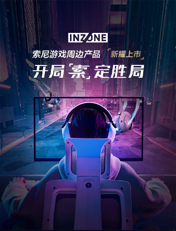 索尼推出电竞品牌 "INZONE".索尼推出电竞品牌 "INZONE".