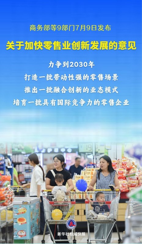 国内 9 部门发文：到 2030 年基本形成现代零售体系商务部等 9 部门近日印发《关于加快零售业创新发展的意见》，7 月 9 日对外发布