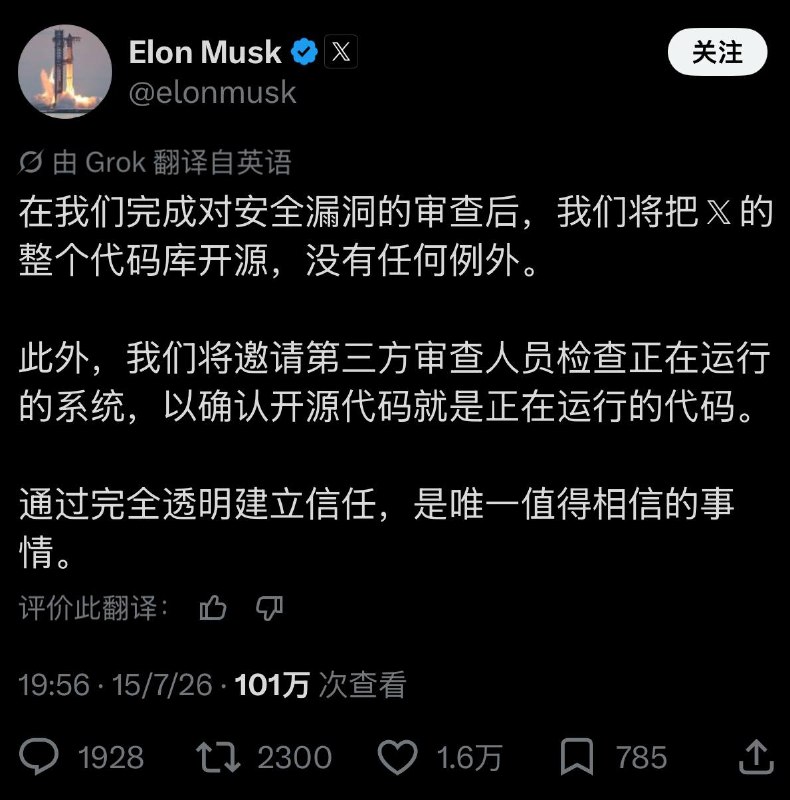  马斯克：X 将无条件开源全部代码，接受第三方审查马斯克宣布，在完成安全漏洞审查后，X 平台的全部代码库将无条件开源