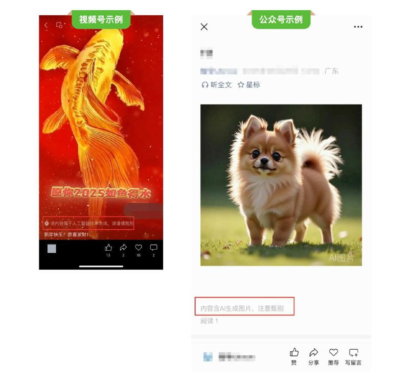  微信：将进一步规范人工智能生成合成内容标识微信珊瑚安全发布公告，为营造真诚、健康的平台氛围，根据《人工智能生成合成内容标识办法》要求，平台将对 AI 生成合成内容添加显式和隐式标识