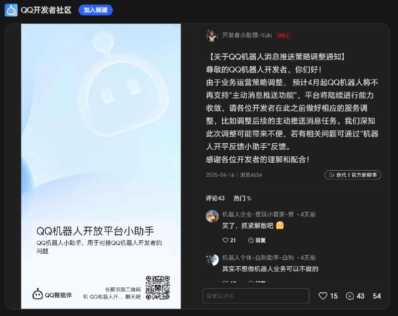 QQ机器人将停用主动消息推送功能腾讯QQ发布公告称，因业务运营策略调整，QQ机器人将自4月起停止支持“主动消息推送功能”，平台将陆续收紧相关能力
