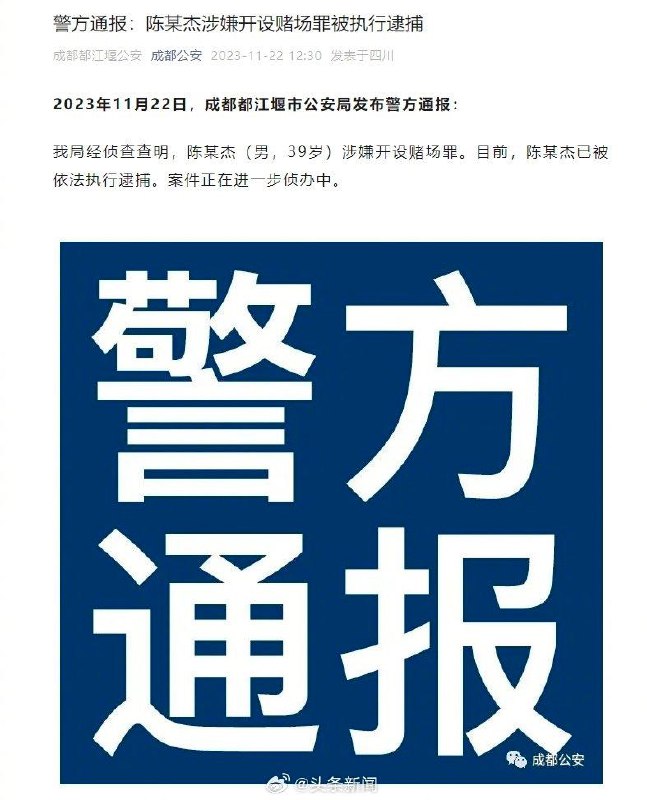 警方通报：陈某杰涉嫌开设赌场罪被执行逮捕投稿：@ZaiHuaBot频道：@TestFlightCN