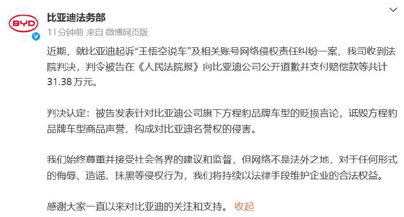 比亚迪起诉"王悟空说车"侵权案获胜11 月 20 日，比亚迪法务部发布公告称，公司起诉"王悟空说车"及相关账号网络侵权责任纠纷一案获得胜诉