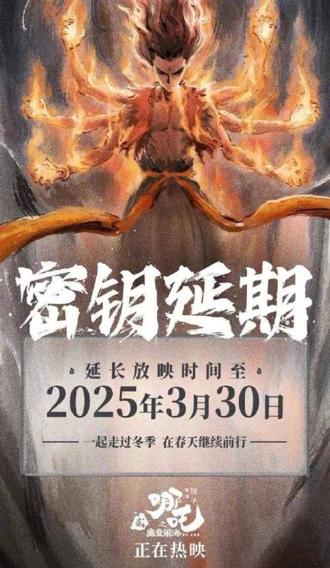 哪吒2延长上映至3月30日哪吒2延长上映至3月30日，感恩这一路的温暖陪伴，一起走过冬季，在春天继续前行