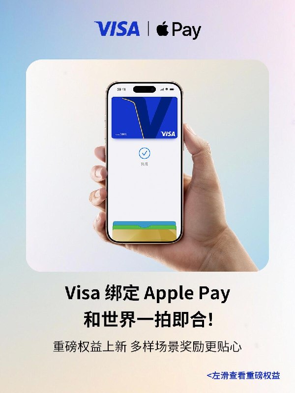 Visa 绑定 Apple Pay 重磅权益上新使用 Visa 卡绑定 Apple Pay 解锁专属礼遇上新，包括境外 Apple 零售店返现（随机 10-50 美元）、Apple Pay 多笔返现（上限 6 美元）、新加坡线下商户返现 10%、首笔 100% 返现（封顶 3 美元）、公共交通 100% 返现（每季度 15 美元）、精选商户至高 10% 返现、香港线下商户返现和港澳机场消费 Visa 豪礼双送