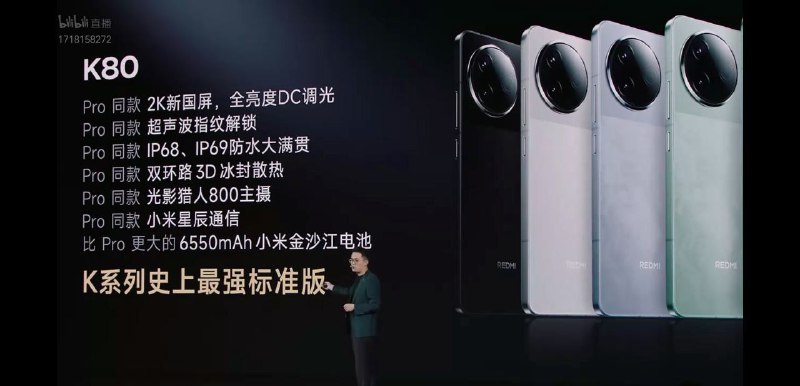 红米K80 系列发布，标准版起售价2499元，Pro版3699元REDMI K80 系列配备骁龙 8 Gen3 处理器，搭载 2K 新国屏，全亮度 DC 调光，支持超声波指纹解锁，IP68 防水、双环路 3D 冰封散热，配备光影猎人 800 主摄，小米星辰通信，电池 6550mAh