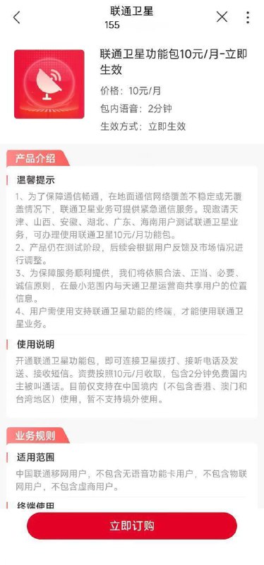 中国联通测试天通卫星业务：限 6 省用户，10 元 / 月中国联通近日于其 App 上线了“联通卫星功能”业务，该业务办理后可在无网络的情况下使用天通卫星进行紧急通话
