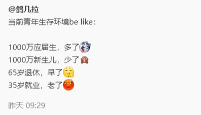 当前青年生存环境be like：1000万应届生，多了🐶1000万新生儿，少了🙈65岁退休，早了🥲35岁就业，老了😡