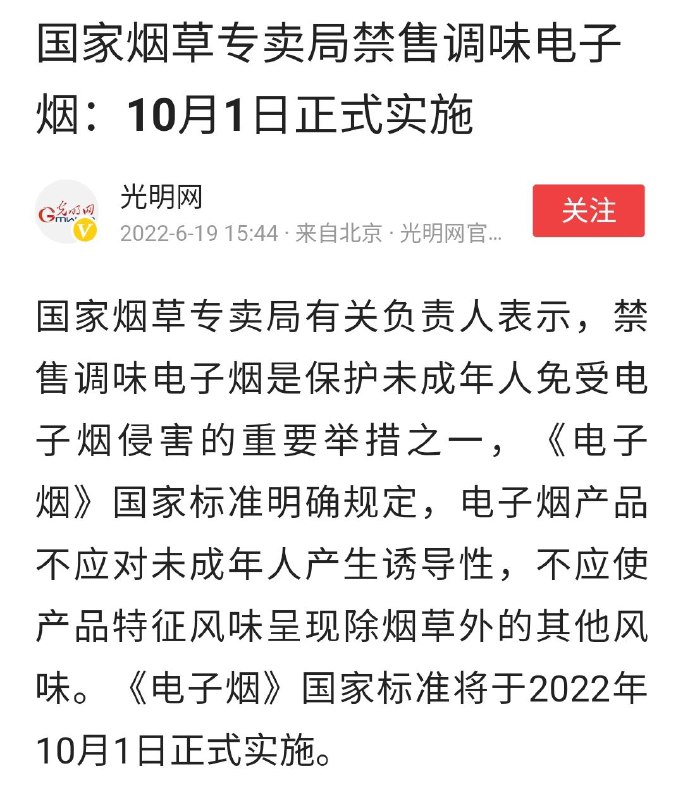 国家烟草专卖局：保护未成年人 禁售调味电子烟国家烟草专卖局有关负责人表示，禁售调味电子烟是保护未成年人免受电子烟侵害的重要举措之一，《电子烟》国家标准明确规定，电子烟产品不应对未成年人产生诱导性，不应使产品特征风味呈现除烟草外的其他风味