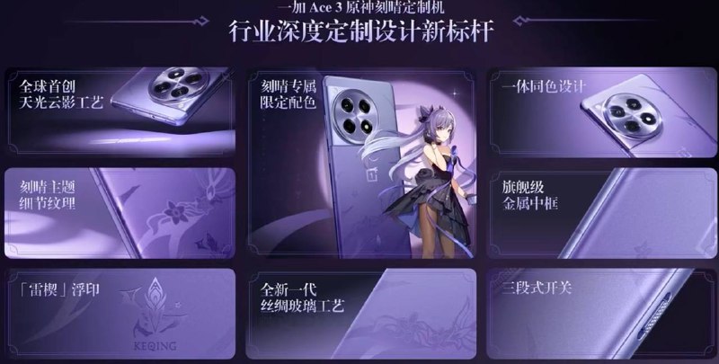 一加 Ace 3 原神刻晴“霆霓紫”定制机正式发布：全球首创“天光云影工艺”+ 多款限定周边在目前正在进行的一加新品发布会上，一加 Ace 3 原神刻晴“霆霓紫”定制机正式发布，硬件性能与标准版一加 Ace 3 相同（16GB + 1TB 版本），售 3399 元