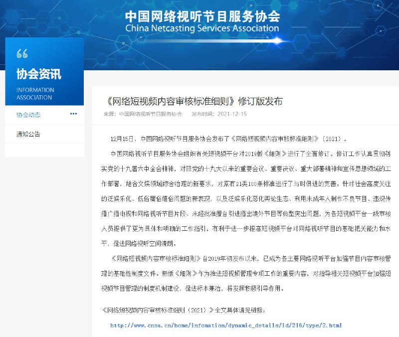 🎗3分钟看电影成历史？短视频节目不得未经授权剪辑影视剧中国网络视听节目服务协会发布了《网络短视频内容审核标准细则》（2021），《细则》中规定，短视频节目等不得出现“未经授权自行剪切、改编电影、电视剧、网络影视剧等各类视听节目及片段”的内容；不得出现“展现饭圈乱象和不良粉丝文化，鼓吹炒作流量至上、畸形审美、狂热追星、粉丝非理性发声和应援、明星绯闻丑闻”的内容，以及“引诱教唆公众参与虚拟货币挖矿、交易、炒作”的内容
