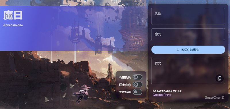 开源项目投稿：魔曰魔曰(Abracadabra)是一款高效的「防和谐」工具，可加密短文本和文件