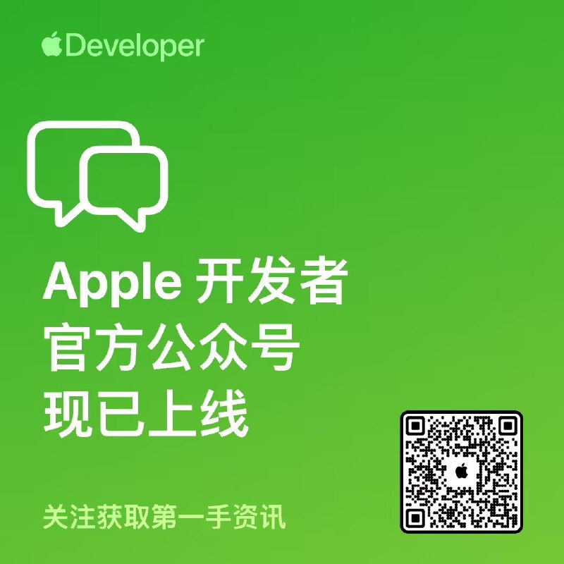 Apple 开发者官方微信公众号正式上线Apple 开发者官方公众号正式上线，旨在为中文开发者社区提供最新的新闻、公告和活动动态