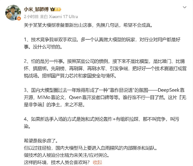 小米工程师谈某大模型重新出山：欢迎技术竞争，警惕营销污染小米新媒体高级工程师针对某大模型重新出山一事表示他担心，按照某些公司的惯例，竞争可能不会停留在模型本身，而是转向比嗓门、比情怀、搞捆绑，甚至引发争端，从而将技术赛道变成营销战场