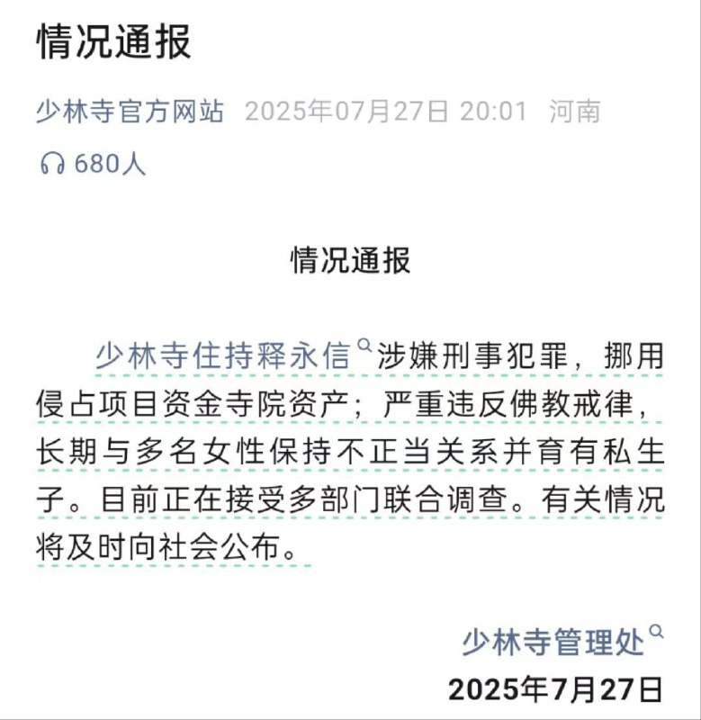 少林寺住持释永信被指涉嫌刑事犯罪等多种罪行少林寺住持释永信涉嫌刑事犯罪，挪用侵占项目资金寺院资产；严重违反佛教戒律，长期与多名女性保持不正当关系并育有私生子