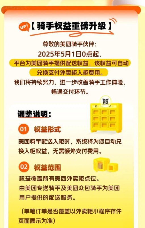 美团为骑手免费提供外卖柜入柜权益美团骑手📮投稿  ☘️频道  🌸聊天