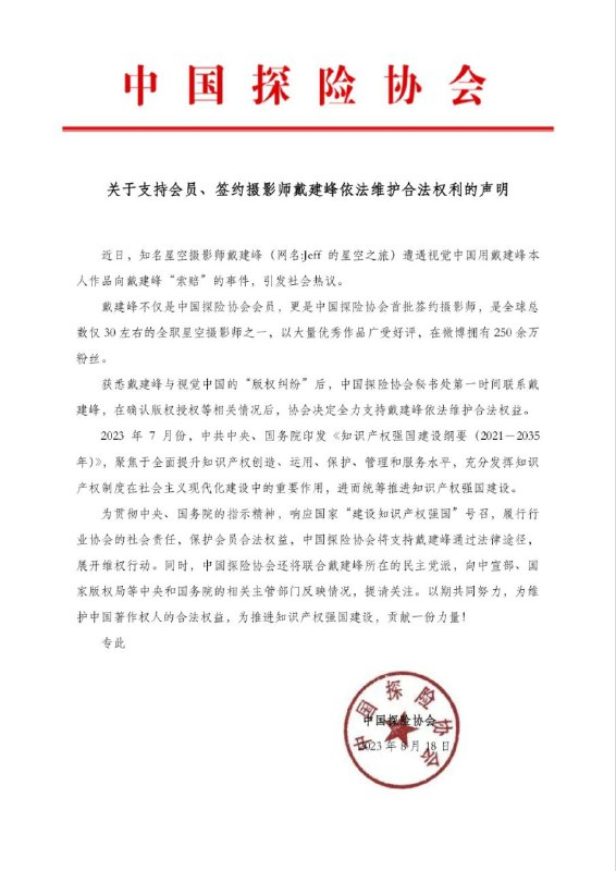 中国探险协会：支持会员、签约摄影师戴建峰依法向视觉中国维权近日，知名星空摄影师戴建峰（网名:Jeff的星空之旅）遭遇视觉中国用戴建峰本人作品向戴建峰“索赔”的事件，引发社会热议