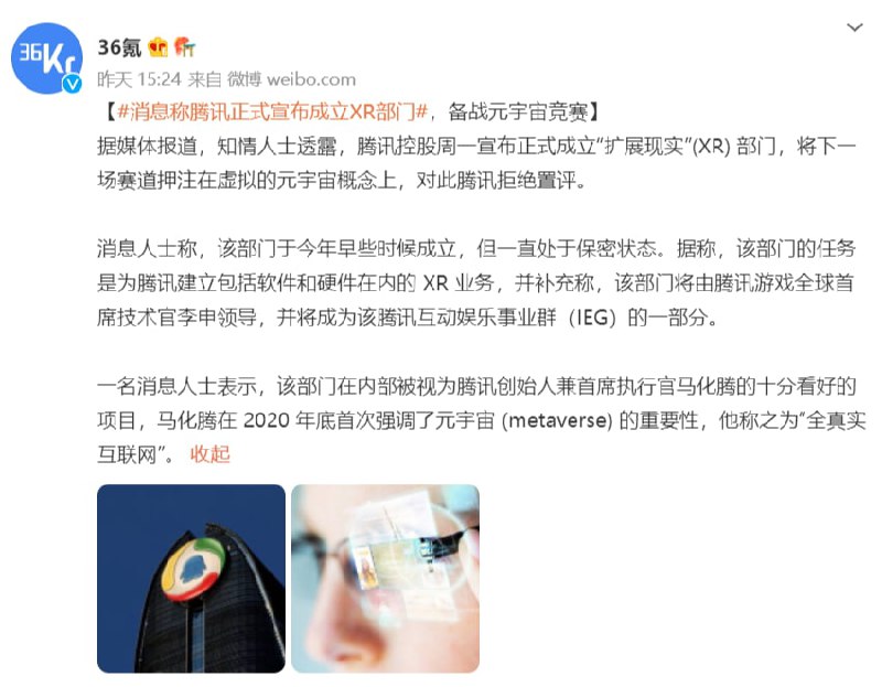传腾讯成立XR部门，备战元宇宙竞赛有消息称腾讯目前已经宣布正式成立XR（扩展现实）部门，备战元宇宙竞赛