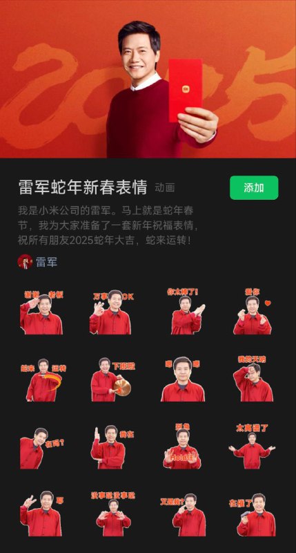 小米公司上线了一套微信雷军蛇年定制表情包