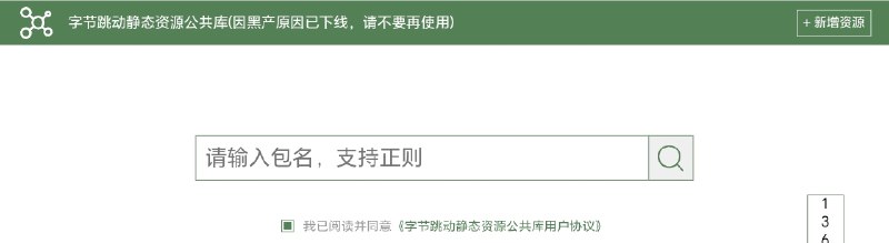 字节跳动静态资源公共库因黑产问题下线字节跳动静态资源公共库(cdn.bytedance.com)已正式下线，所有静态资源现已处于404状态