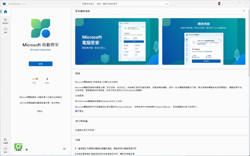 微软电脑管家重新上架微软商店或将在更多区域推出！由 Microsoft 官方开发推出的「Microsoft PC Manager（微软电脑管家）」此前在官网推出日文、西班牙文与韩文语言，近期又重新上架微软商店，且提供包含繁体中文、英文几种语言的介绍内容，商店介绍不再局限在简体中文并且提供的版本是 3.x 系列版本与官网版本有些许不同