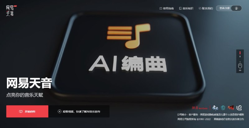 网易推出AI音乐创作工具   10秒创作一首歌网易正式推出了全球首个一站式音乐创作平台网易天音，该平台借助AI技术可以实现让不懂乐理的音乐小白，10秒钟就能写出一首歌