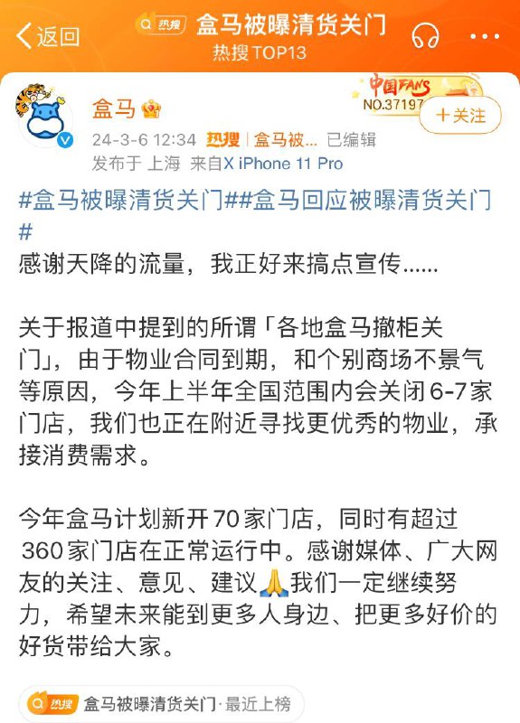 盒马回应撤柜关门：在全国范围内关闭 6-7 家门店，超过 360 家门店正常运行中今日，#盒马被曝清货关门# 的话题也登上微博热搜，针对此事，盒马方面回应称，由于物业合同到期，和个别商场不景气等原因，今年上半年盒马鲜生正常进行尾部门店汰换，在全国范围内关闭 6-7 家门店，并在附近寻找更优秀的物业，承接消费需求
