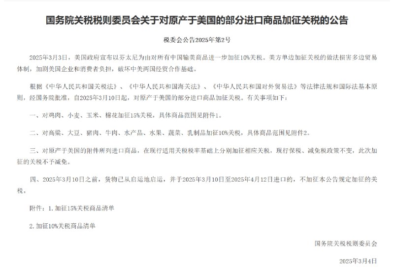 中国宣布对美国农产品加征关税鸡肉、小麦、玉米、棉花加征15%，高粱、大豆、猪肉、牛肉、水产品、水果、蔬菜、乳制品加征10%，自3月10日（启运时间）起施行