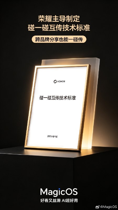 小米 OPPO vivo 荣耀统一标准，碰一碰无网直连秒传9 月 9 日，荣耀宣布其主导制定的《碰一碰互传技术标准》正式落地，MagicOS 11 支持跨品牌碰一碰分享，荣耀 Magic9 首发搭载