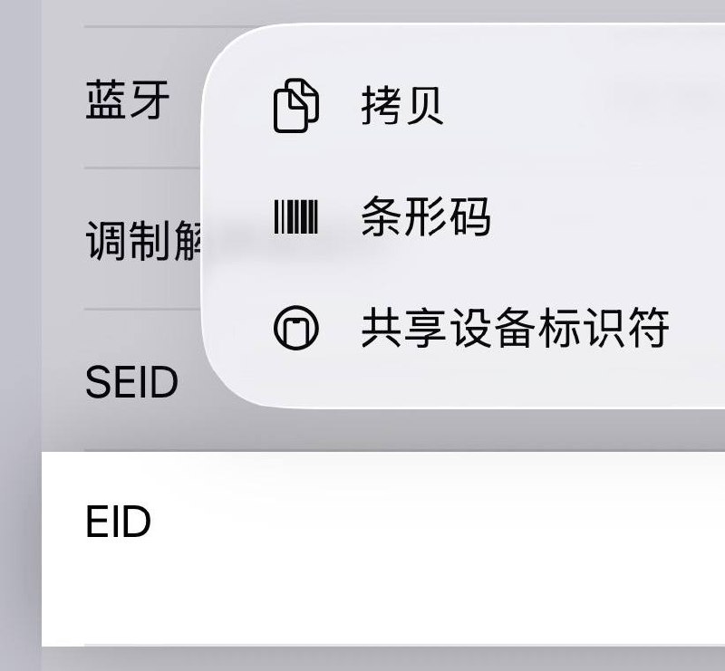 iPhone新增NFC共享EID和IMEI功能部分 eSIM 版 iPhone 在更新至 iOS 26.0 (23A5297m) 后，新增了通过 NFC 共享设备 EID 与 IMEI 信息的功能