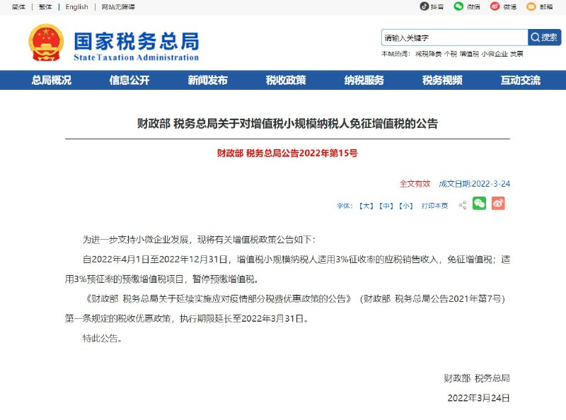 【财政部、税务总局：对增值税小规模纳税人免征增值税】3月24日，财政部、国税总局发布公告称，自2022年4月1日至2022年12月31日，增值税小规模纳税人适用3%征收率的应税销售收入，免征增值税；适用3%预征率的预缴增值税项目，暂停预缴增值税