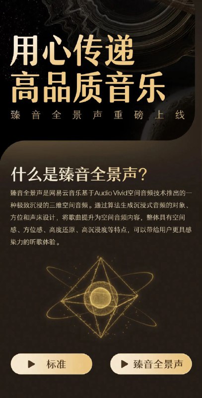 网易云上新音质“臻音全景声”臻音全景声是网易云音乐基于Audio Vivid空间音频技术推出的一种极致沉浸的三维空间音频